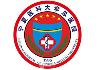 寧夏醫(yī)科大學總醫(yī)院